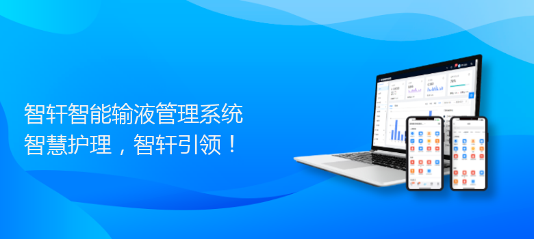 智能输液管理系统